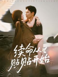 免费在线观看《续命从贴贴开始》