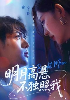 免费在线观看《明月高悬不独照我》