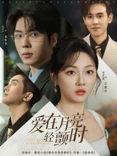 免费在线观看《爱在月亮轻颤时》