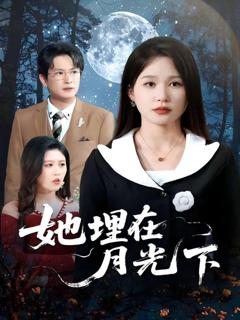 免费在线观看《她埋在月光下》