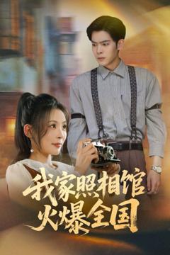 免费在线观看《我家照相馆火爆全国（照相馆的秘密）》