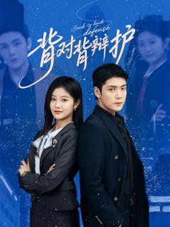 免费在线观看《背对背辩护》