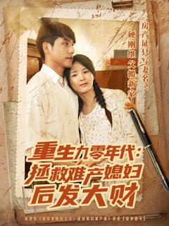 免费在线观看《重生九零年代拯救难产媳妇后发大财》