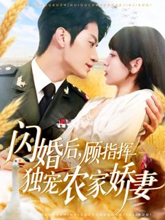 免费在线观看《闪婚后顾指挥独宠农家娇妻》