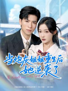 免费在线观看《当炮灰姐姐重生后她逆袭了》