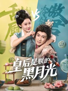 免费在线观看《皇后是朕的黑月光》