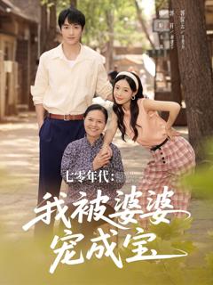 免费在线观看《七零年代我被婆婆宠成宝》