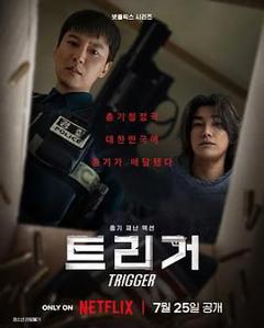 免费在线观看完整版韩剧《枪口彼端》