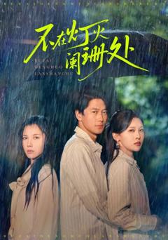 免费在线观看《新版不在灯火阑珊处》