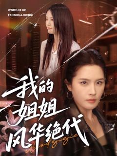 免费在线观看《我的姐姐风华绝代》