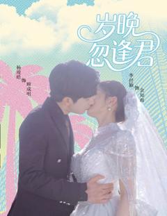 免费在线观看《岁晚忽逢君》