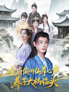 免费在线观看《全府偷听仙尊心声养子大祸临头》