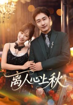 免费在线观看《离人心上秋》