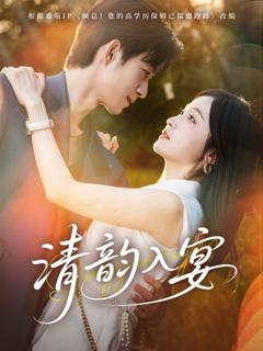 免费在线观看《清韵入宴》