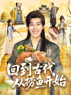 免费在线观看《回到古代从捞鱼开始》