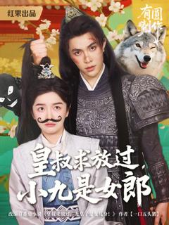 免费在线观看《皇叔求放过，小九是女郎》
