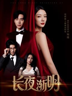 免费在线观看《长夜渐明》
