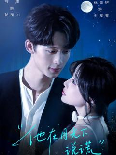 免费在线观看《他在月光下说谎》