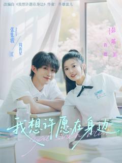 免费在线观看《我想许愿在身边》