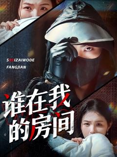 免费在线观看《谁在我的房间》