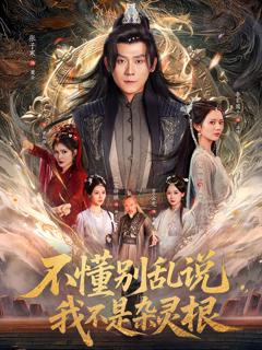 免费在线观看《不懂别乱说我不是杂灵根》
