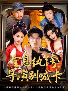 免费在线观看《全息纨绔导演别喊卡》