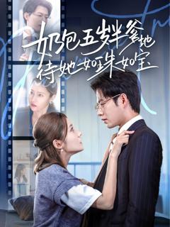 免费在线观看《奶包五岁半爹地待她如珠如宝》