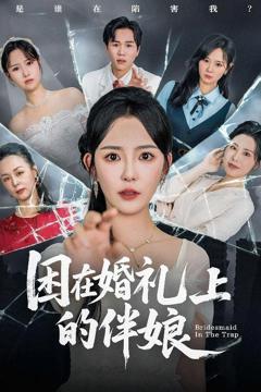 免费在线观看《困在婚礼上的伴娘》