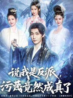 免费在线观看《说我是反派污蔑竟然成真了》
