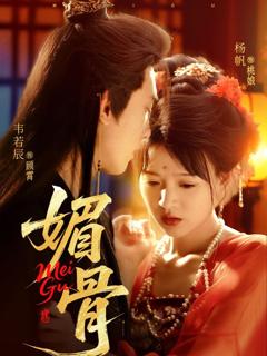 免费在线观看《媚骨》