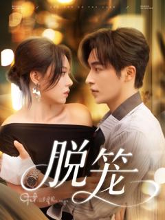 免费在线观看《脱笼》