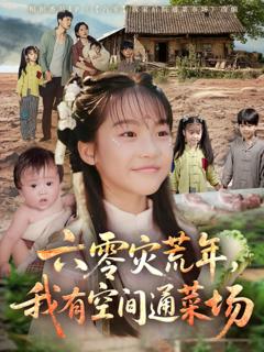 免费在线观看《六零灾荒年，我有空间通菜场》