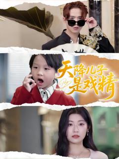免费在线观看《天降儿子是戏精》