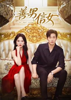 免费在线观看《善男信女》