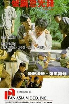 免费在线观看《破茧急先锋》