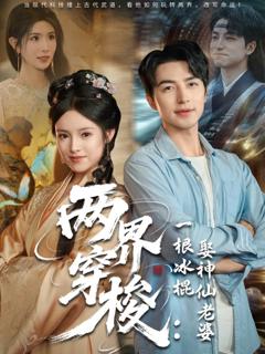免费在线观看《两界穿梭一根冰棍娶神仙老婆》