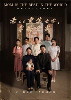 免费在线观看《老太太重生七零幸福全家》