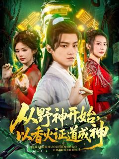免费在线观看《从野神开始，以香火证道成神》