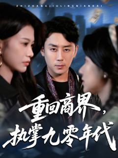 免费在线观看《重回商界执掌九零年代》