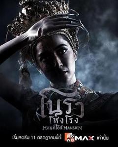 免费在线观看完整版泰剧《诺拉鬼宅》