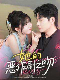 免费在线观看《她的恶作剧之吻》