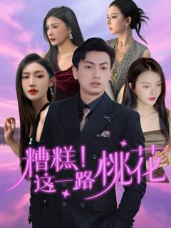 免费在线观看《糟糕这一路桃花》