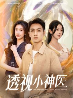 免费在线观看《透视小神医》