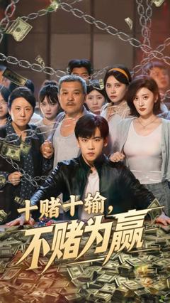 免费在线观看《十赌十输不赌为赢》