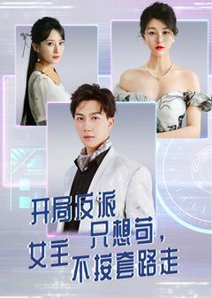 免费在线观看《开局反派只想苟女主不按套路走》