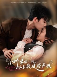 免费在线观看《小娇妻眼一红冷面教授轻声》