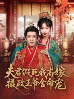 免费在线观看《夫君假死我高嫁，摄政王爷舍命宠》