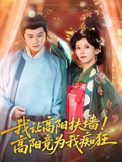 免费在线观看《我让高阳扶墙！高阳竟为我痴狂》
