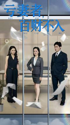 免费在线观看《亏妻者百财不入》