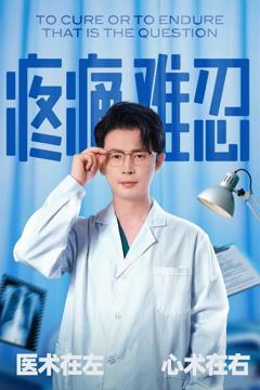 免费在线观看《疼痛难忍》